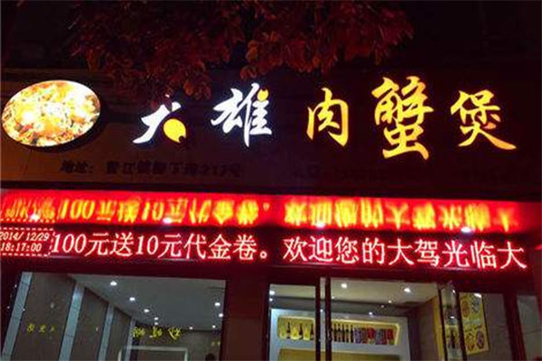 大雄肉蟹煲加盟费用