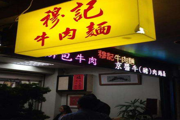 穆记牛肉面加盟费用