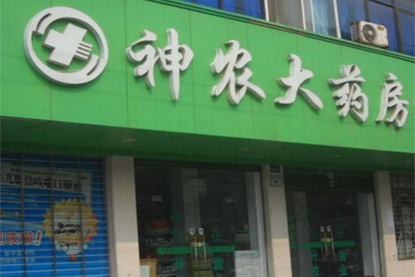 神农大药店加盟费用