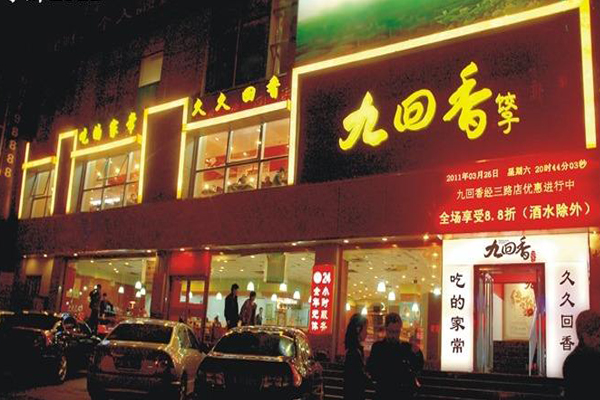 九回香饺子加盟费用