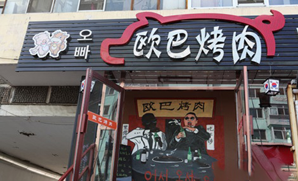 欧巴烤肉加盟费用