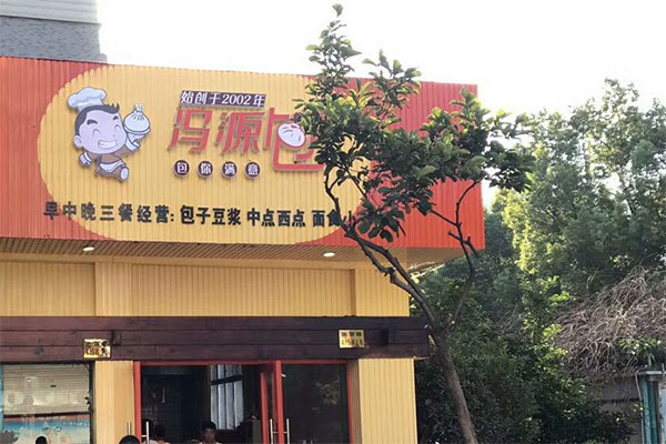 冯源包子加盟费用