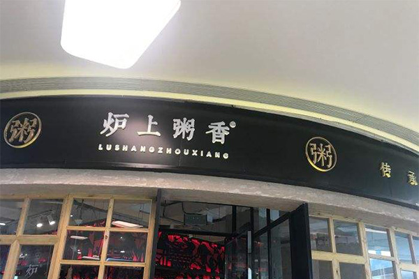 炉上粥香加盟费用