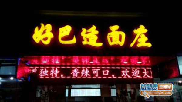 好巴适面庄加盟费用