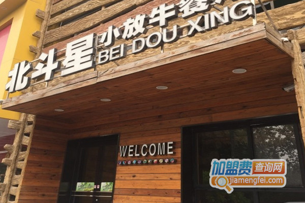 北斗星小放牛餐厅加盟费用