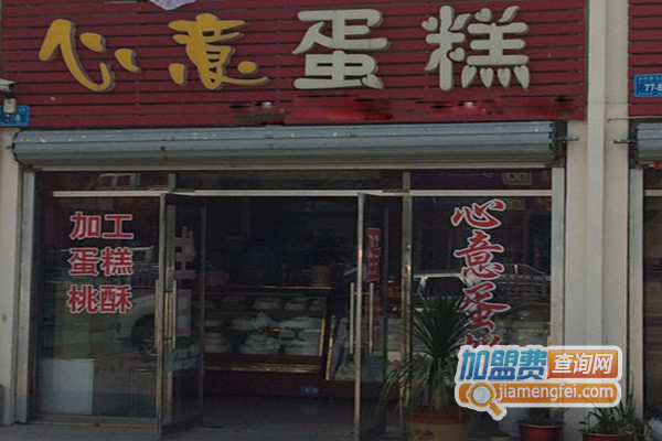 心意蛋糕加盟费用