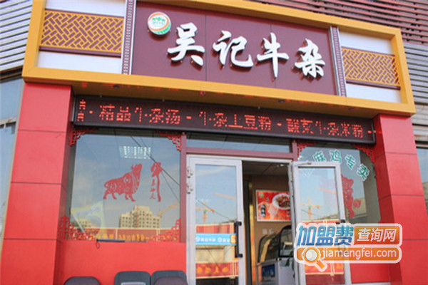 吴记牛杂加盟费用