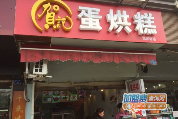 贺记蛋烘糕加盟费用