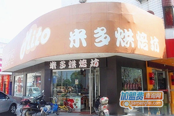 米多烘焙坊加盟费用