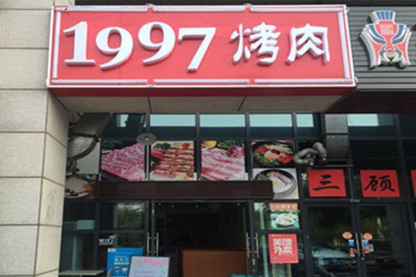 1997烤肉加盟费用