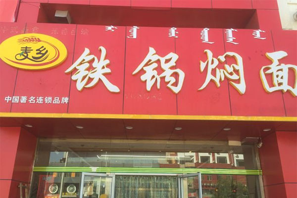 麦乡铁锅焖面加盟费用