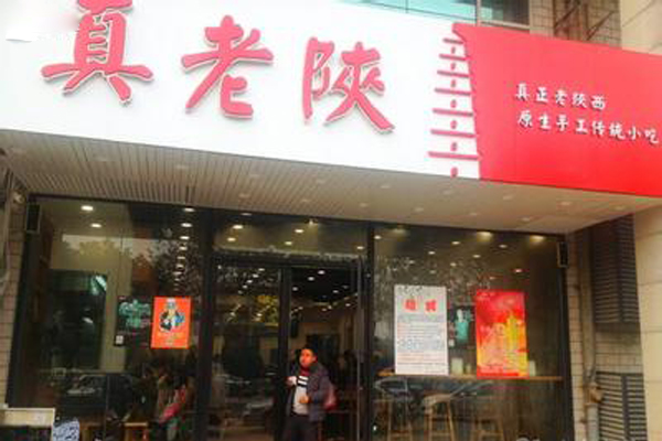 真老陕加盟费用