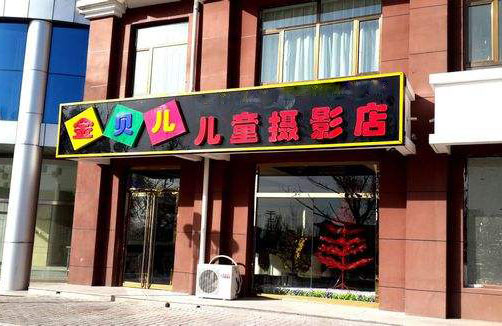金贝儿儿童摄影加盟费用