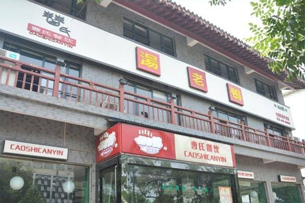曹氏汤老鸭加盟费用