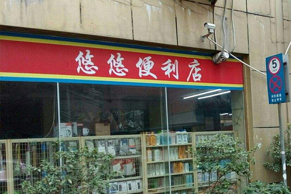 悠悠便利店加盟费用