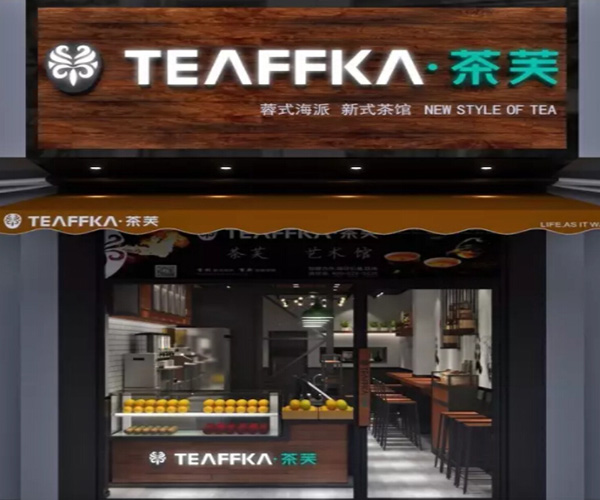 TEAFFKA·茶芙加盟费用