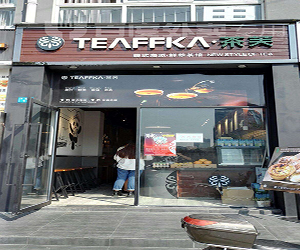 TEAFFKA·茶芙加盟费用