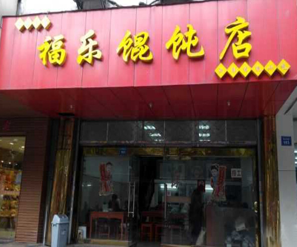 福乐馄饨加盟费用