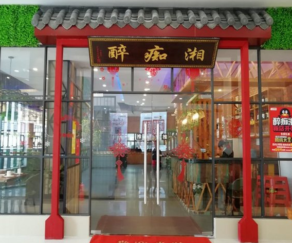 醉痴湘加盟费用