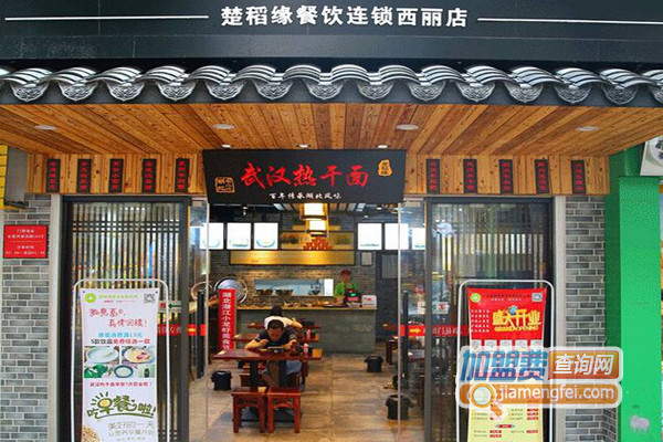 楚稻缘武汉热干面加盟费用