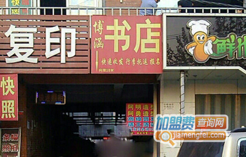 博涵书店加盟费用