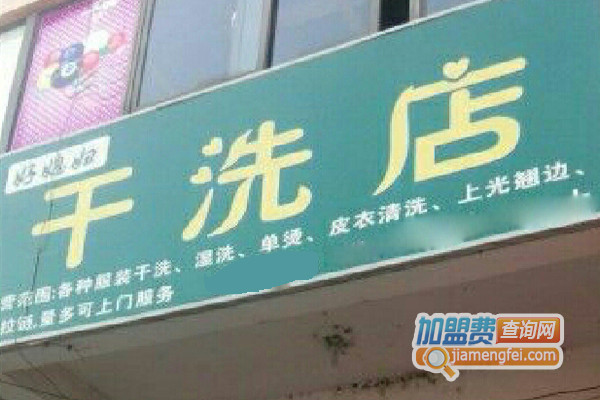 好媳妇干洗加盟费用