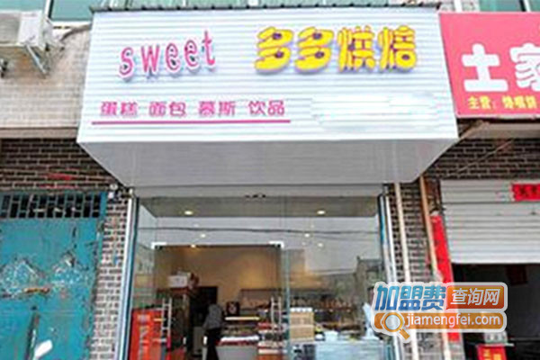 多多烘焙加盟费用