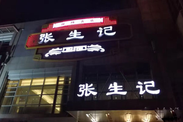 张生记加盟费用
