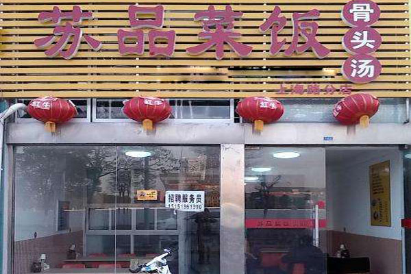 苏品菜饭骨头汤加盟费用