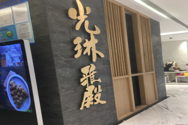 光琳雅殿加盟费用