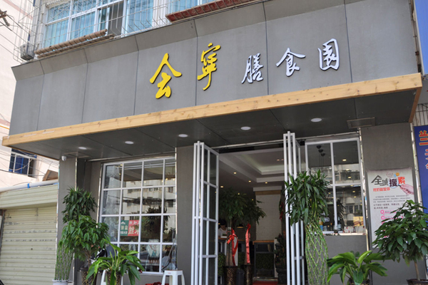 会宁膳食园加盟费用