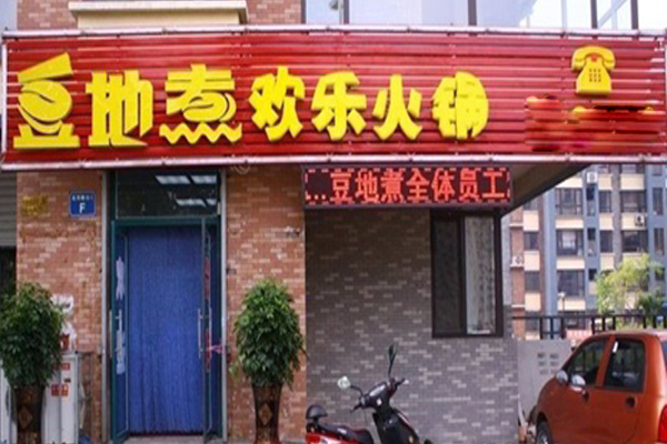 豆地煮欢乐火锅加盟费用
