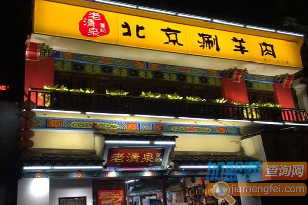 董记老清泉北京涮羊肉加盟费用