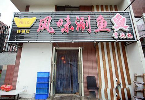 张记风味涮鱼加盟费用