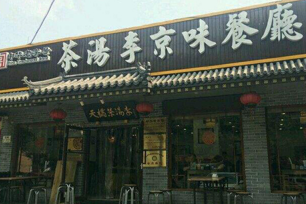 茶汤李京味餐厅加盟费用
