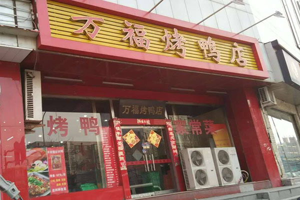 万福烤鸭加盟费用