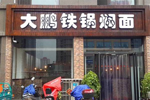 大鹏铁锅焖面加盟费用