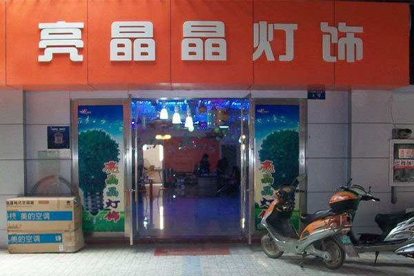 亮晶晶灯饰加盟费用