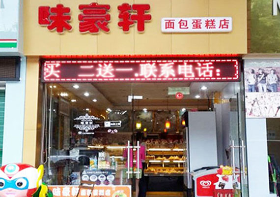 味豪轩加盟费用
