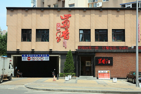 蜀香门第加盟费用