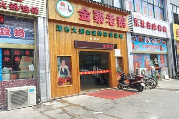 金寨老鹅加盟费用