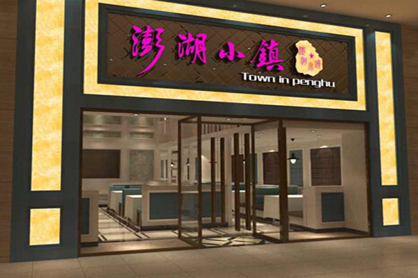 澎湖小镇加盟费用