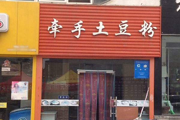 牵手土豆粉加盟费用