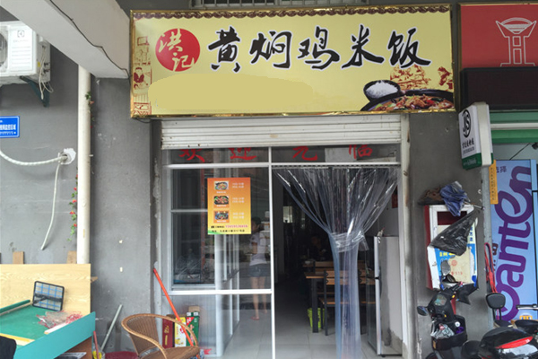 洪记黄焖鸡米饭加盟费用