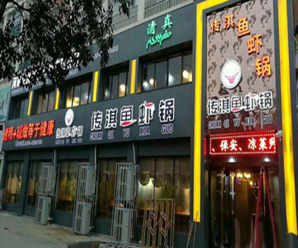 传淇鱼虾锅加盟费用