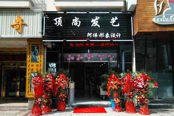 顶尚发艺加盟费用