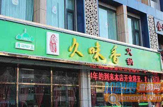 久味香火锅加盟费用