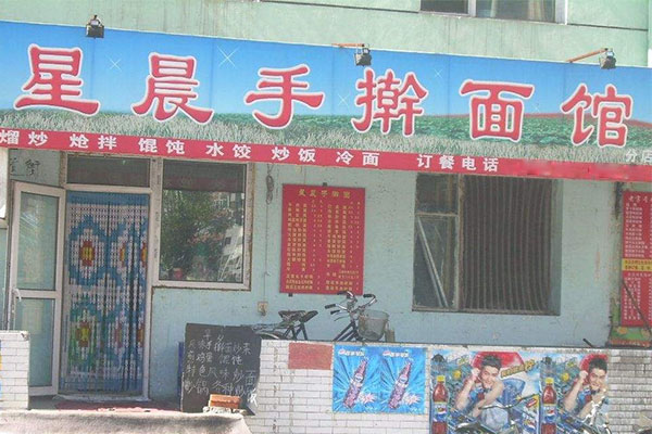 星晨手擀面加盟费用