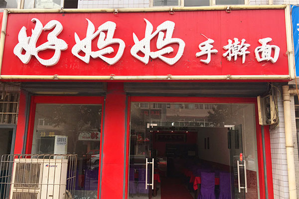 好妈妈手擀面加盟费用