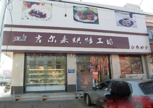 吉尔来烘焙坊加盟费用